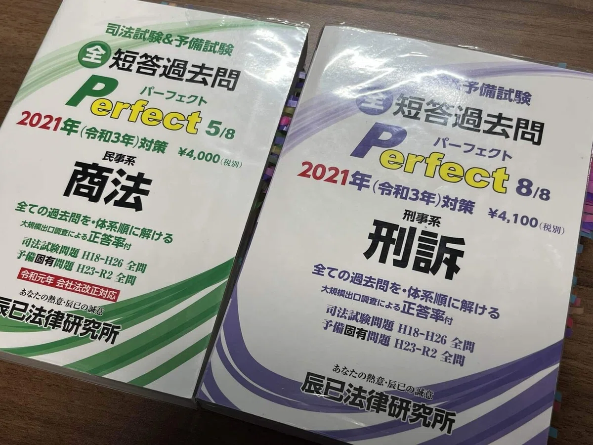 司法試験・予備試験】短答過去問集の比較（AG・短パフェ・LEC・Wセミ 