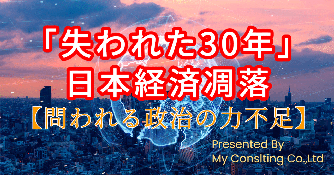 失われた30年」日本経済凋落 ~問われる政治の力不足~ ｜株式会社