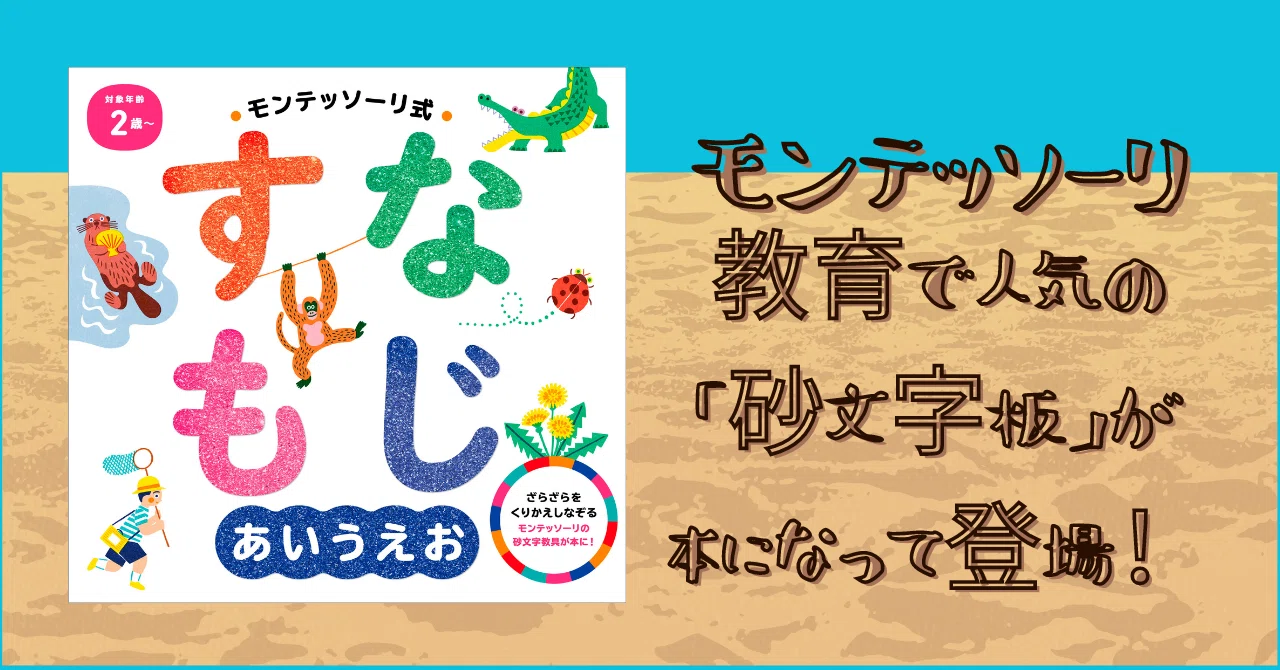 モンテッソーリ教育で人気の「砂文字板」が本になって登場