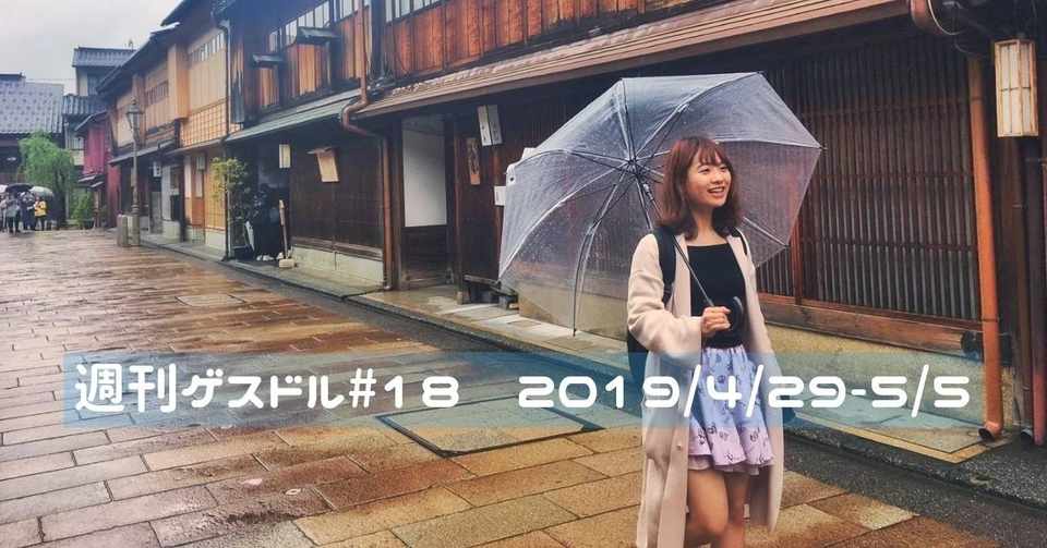 週刊ゲスドル 18 平成最後の週ゲスです なる ゲス 略 ドル Note