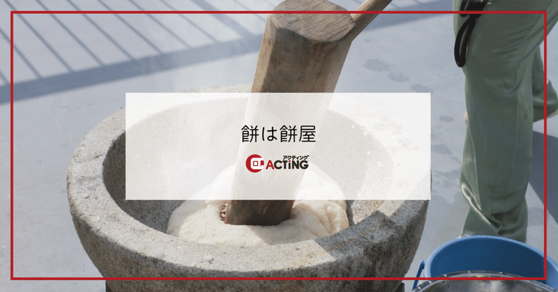 餅は餅屋｜アクティング / en+ プロジェクト
