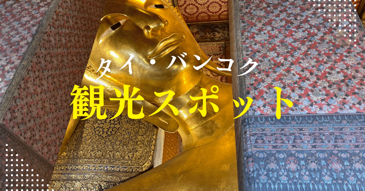 タイ生活】観光スポット：バンコク国立博物館 (National Museum