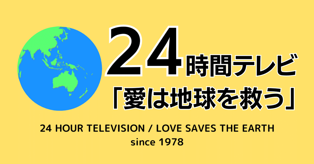 24時間テレビ』について｜ほりすた
