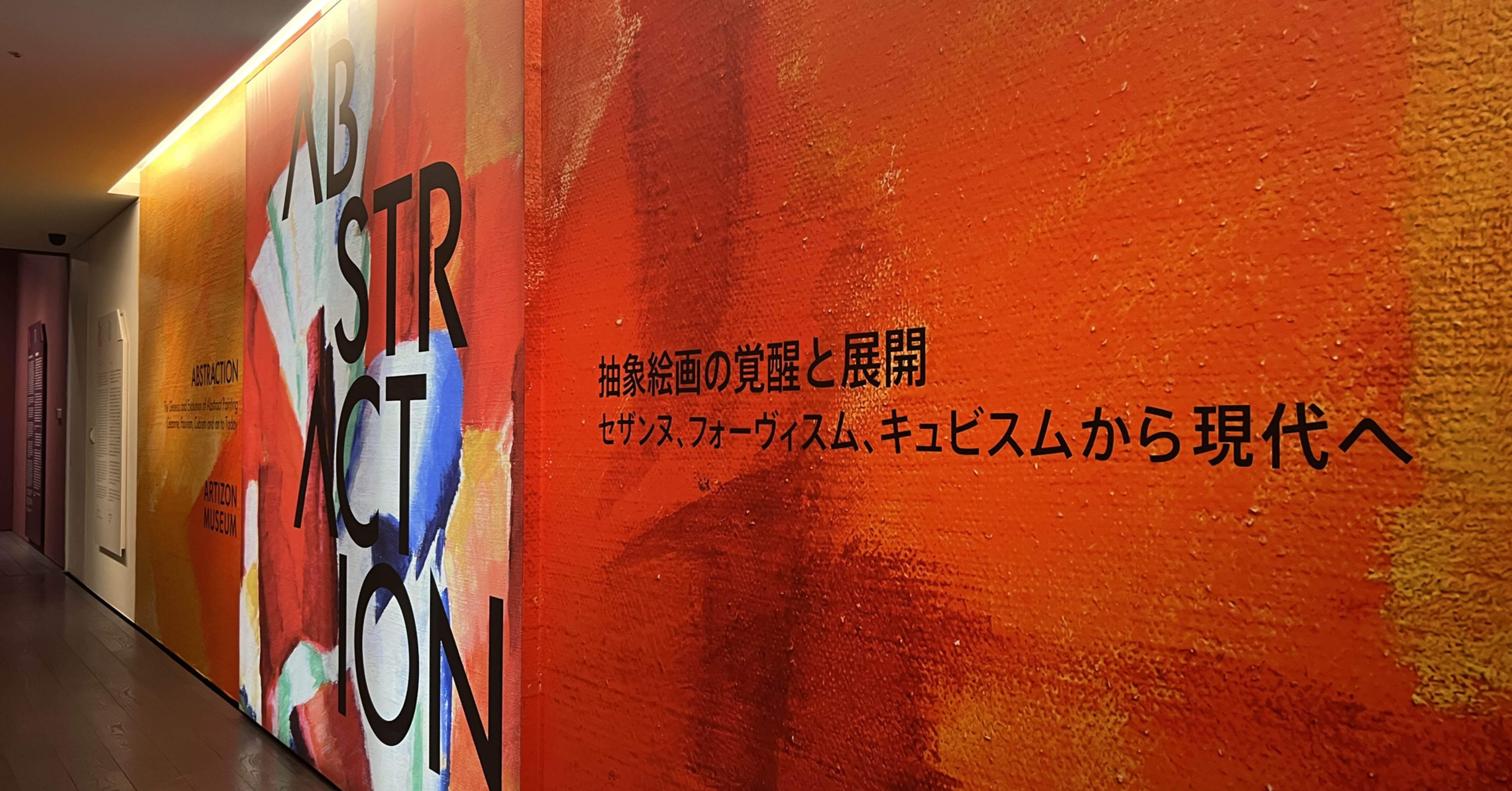 アブストラクション展で考えた「おしゃれ感」｜yuukee