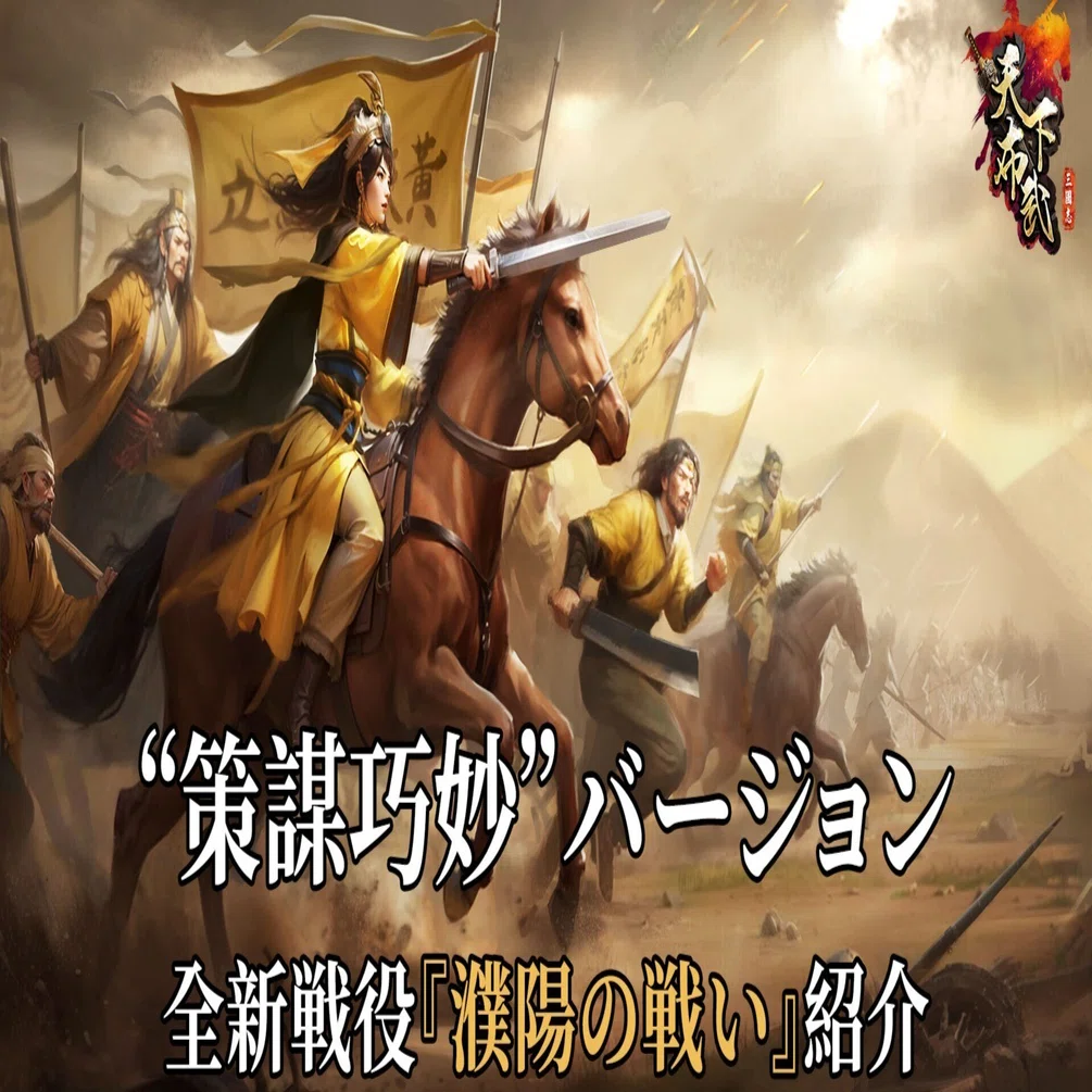策謀巧妙”バージョン | 全新戦役『濮陽の戦い』紹介｜「三國志天下布武