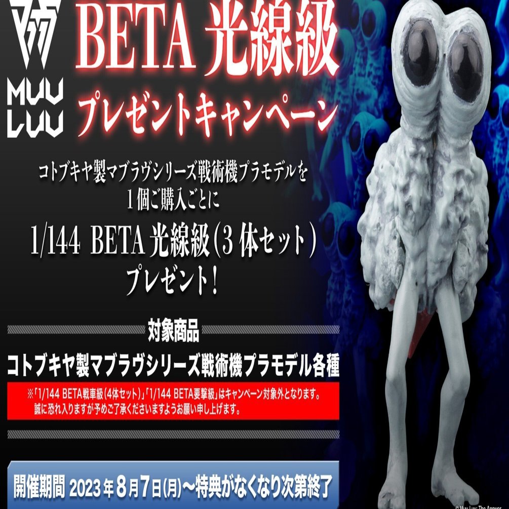 BETA 光線級」プレゼントキャンペーン実施中！｜文具とプラモの店 タギミ