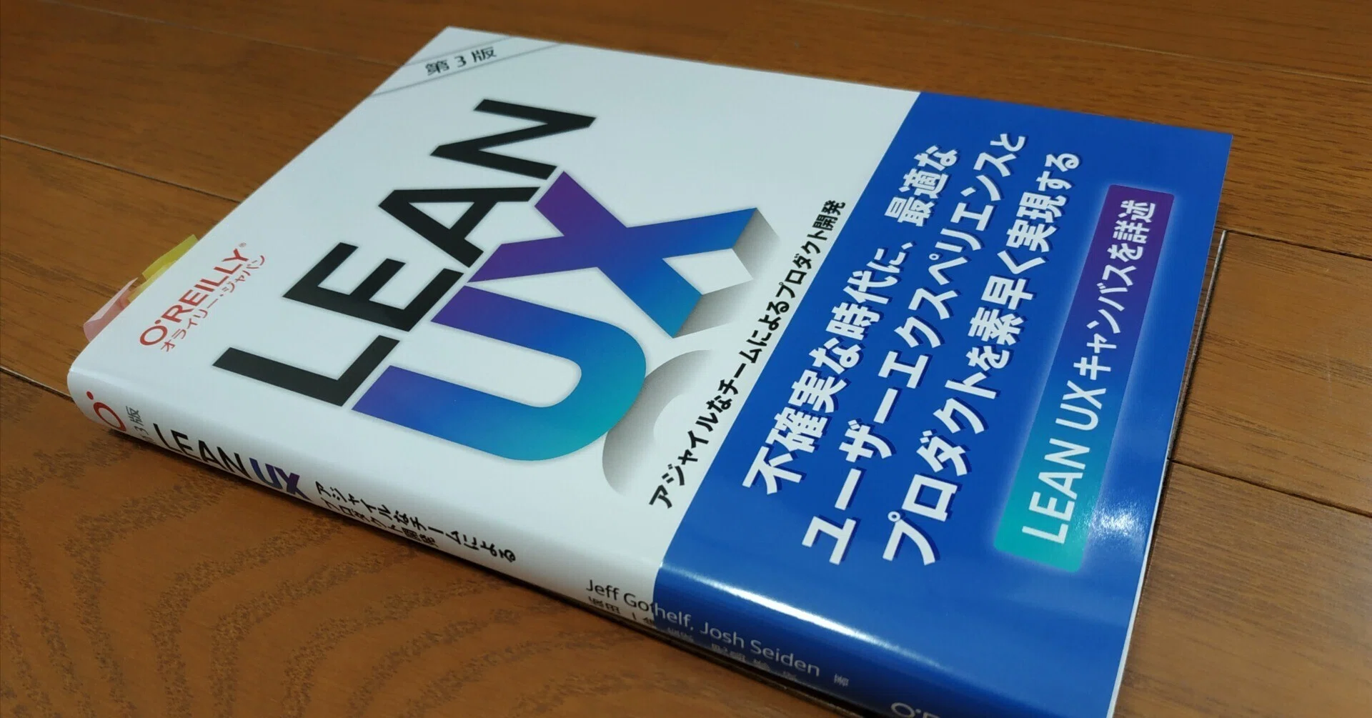 Lean UX 第3版 プロダクト開発に関わっていない者が読んでも大変勉強に