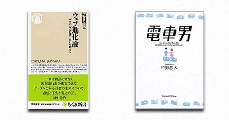 與那覇潤×宇野常寛　ベストセラーで読む平成史――『ウェブ進化論』と『電車男』（PLANETSアーカイブス）