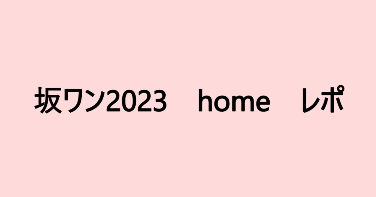 AHO NO SAKATA LIVE TOUR 2023-Home- ライブレポ｜F