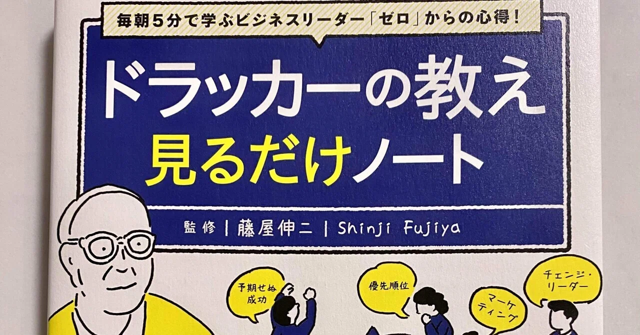 ビジネスの真髄と時間管理術―「ドラッカーの教え 見るだけノート」を