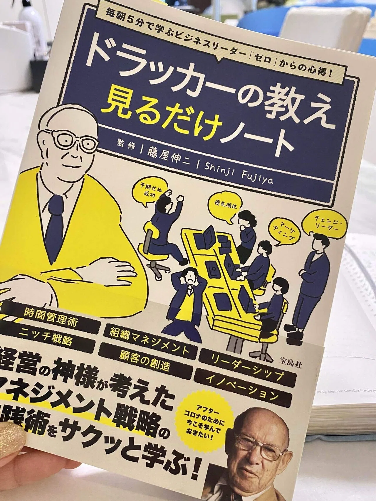 ビジネスの真髄と時間管理術―「ドラッカーの教え 見るだけノート」を