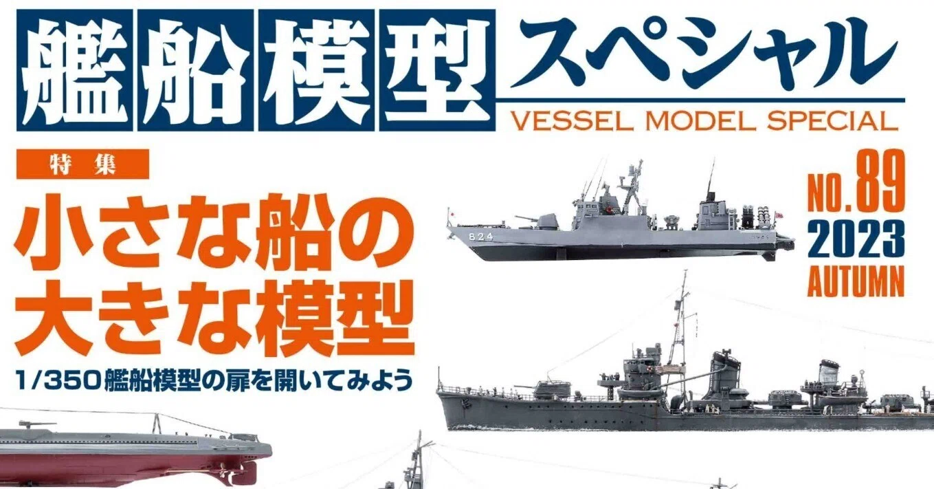 サンプル公開】艦船模型スペシャルNo.89｜モデルアート公式
