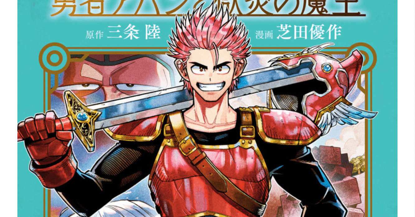 ドラゴンクエスト ダイの大冒険 勇者アバンと獄炎の魔王 2巻