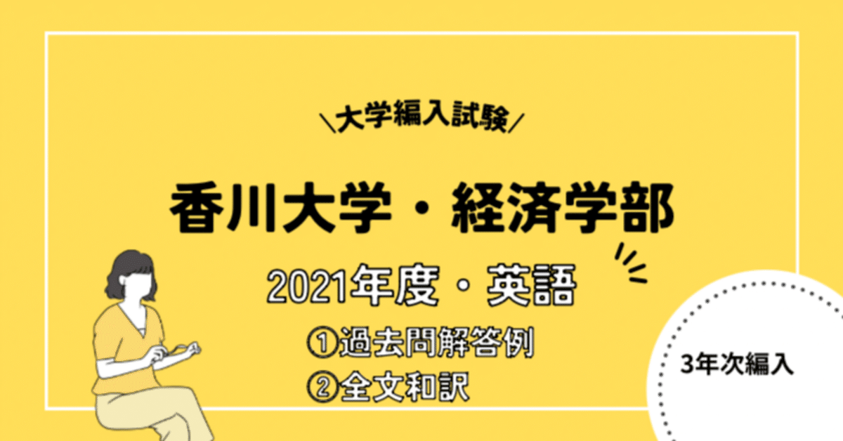 3年次編入】香川大学経済学部｜過去問解答例・全文和訳（2021年度・英語）｜ばび｜大学編入試験対策