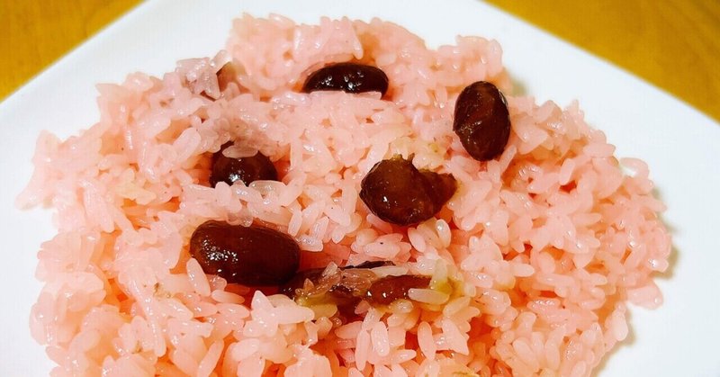 【母に習う】北海道の郷土料理『甘納豆の赤飯』