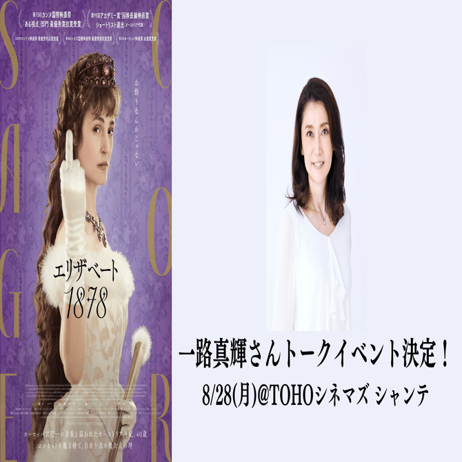 エリザベート 1878』一路真輝さんトークイベント決定！8/28@TOHO
