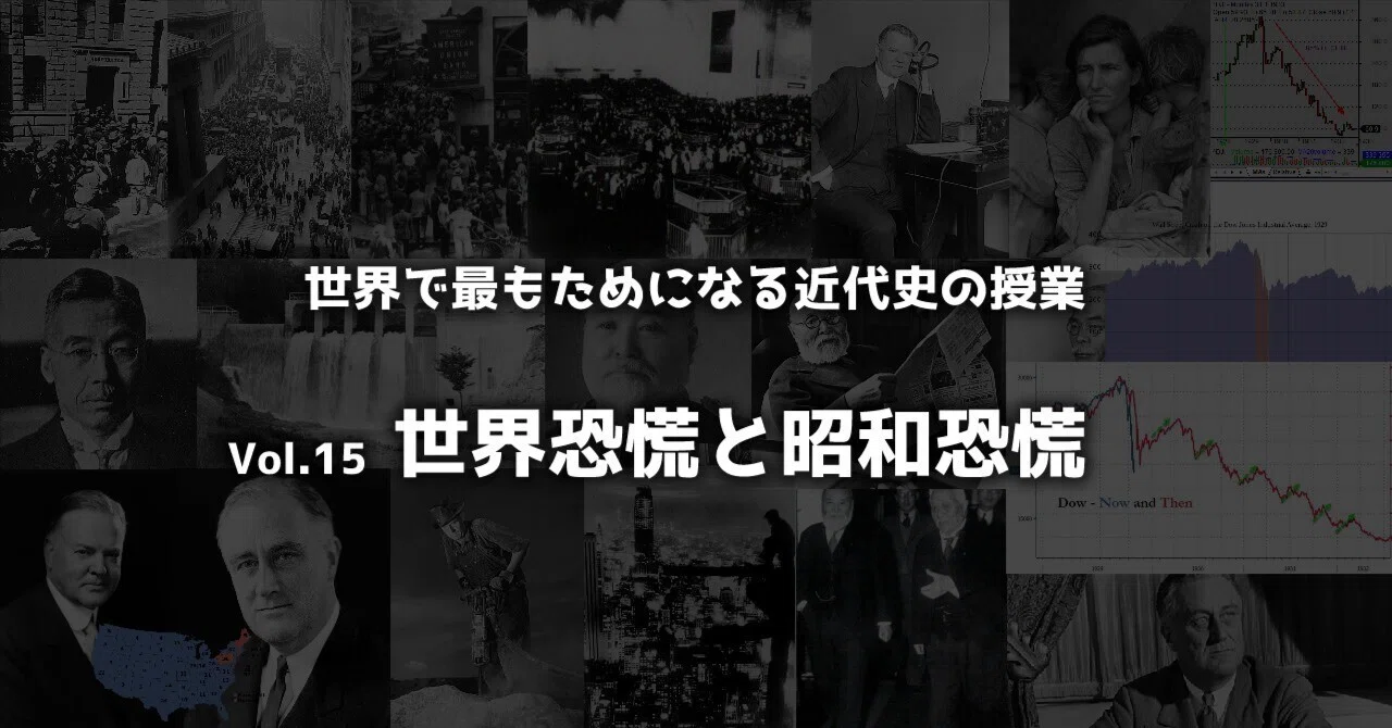 世界恐慌とウォール街大暴落はなぜ起きたのか？昭和恐慌から日本を救った英雄とは？徹底的に学ぼう【世界で最もためになる近代史の授業 Vol. 15 ...