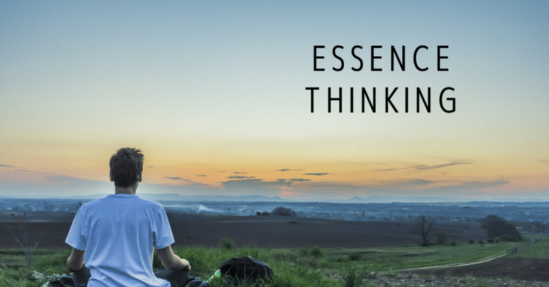 本質思考 -essence thinking-