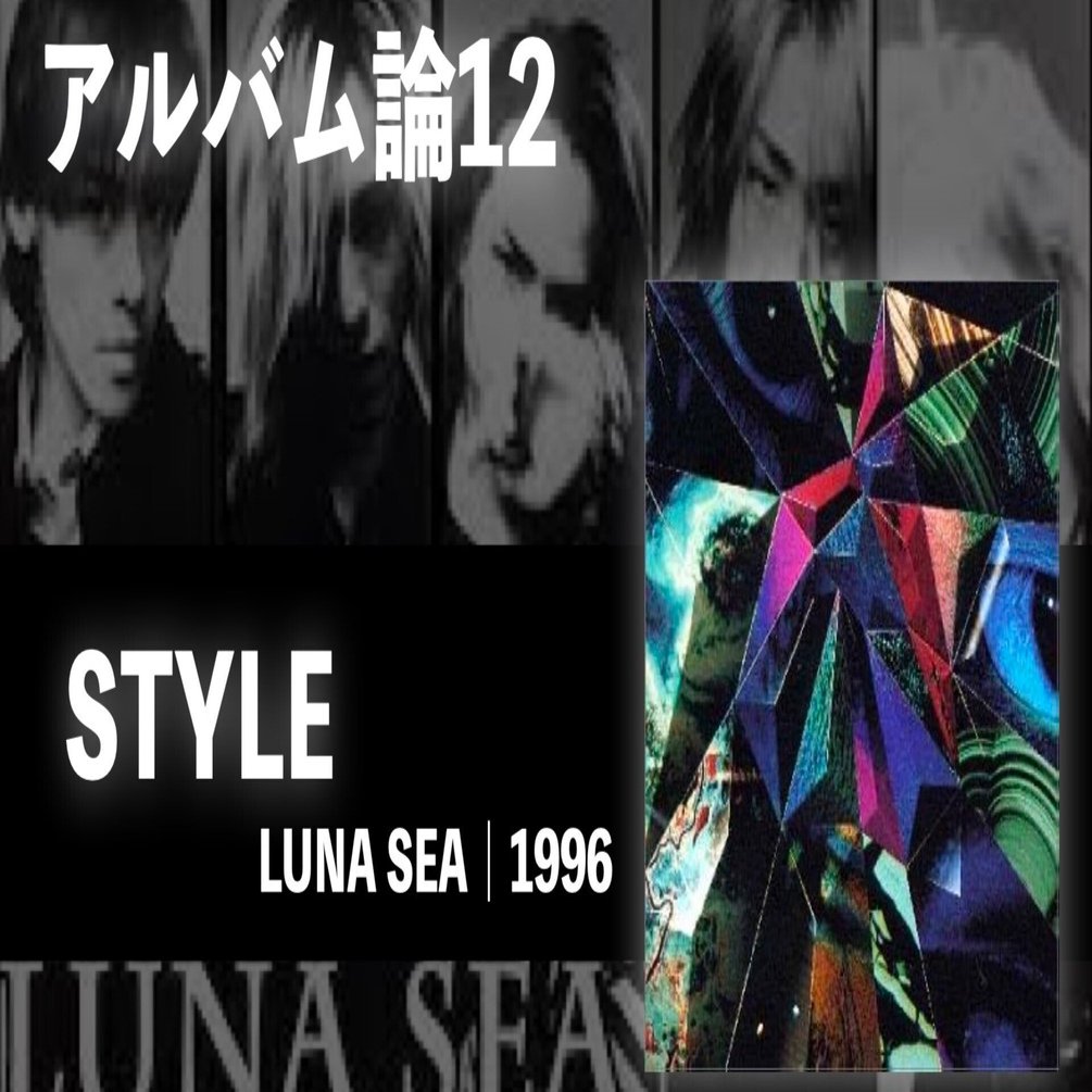 382 アルバム論12｜STYLE / LUNA SEA（1996）｜パンクロックを愛する