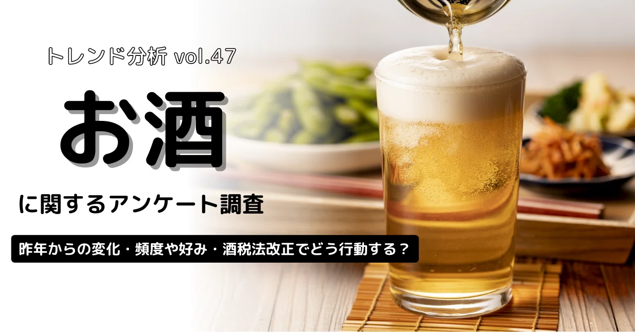 お酒に関するアンケート調査－昨年からの変化・頻度や好み・酒税法改正 