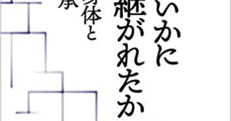 天皇はいかに受け継がれたか 天皇の身体と皇位継承 加藤陽子責任編集 歴史学研究会編 績文堂出版 Ib Pata Note