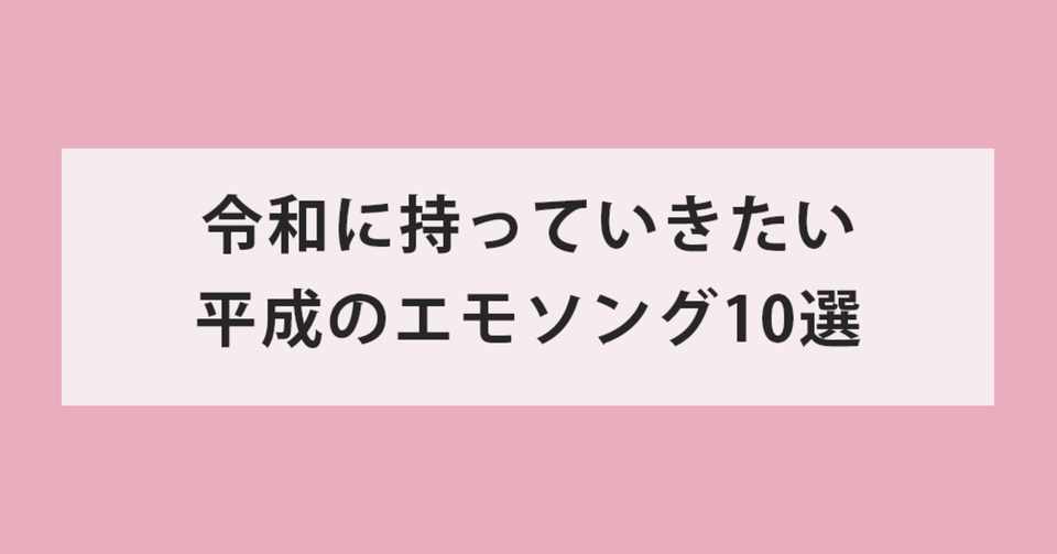 令和に持っていきたい 平成のエモソング10選 えりんこ Note