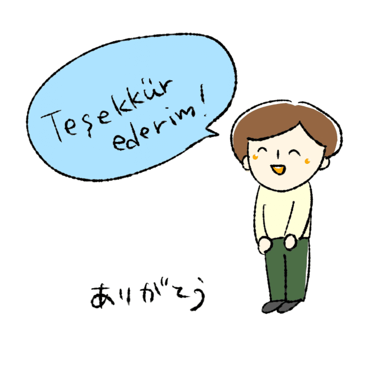 トルコ語で「ありがとう」（テシェッキュル エデリム）