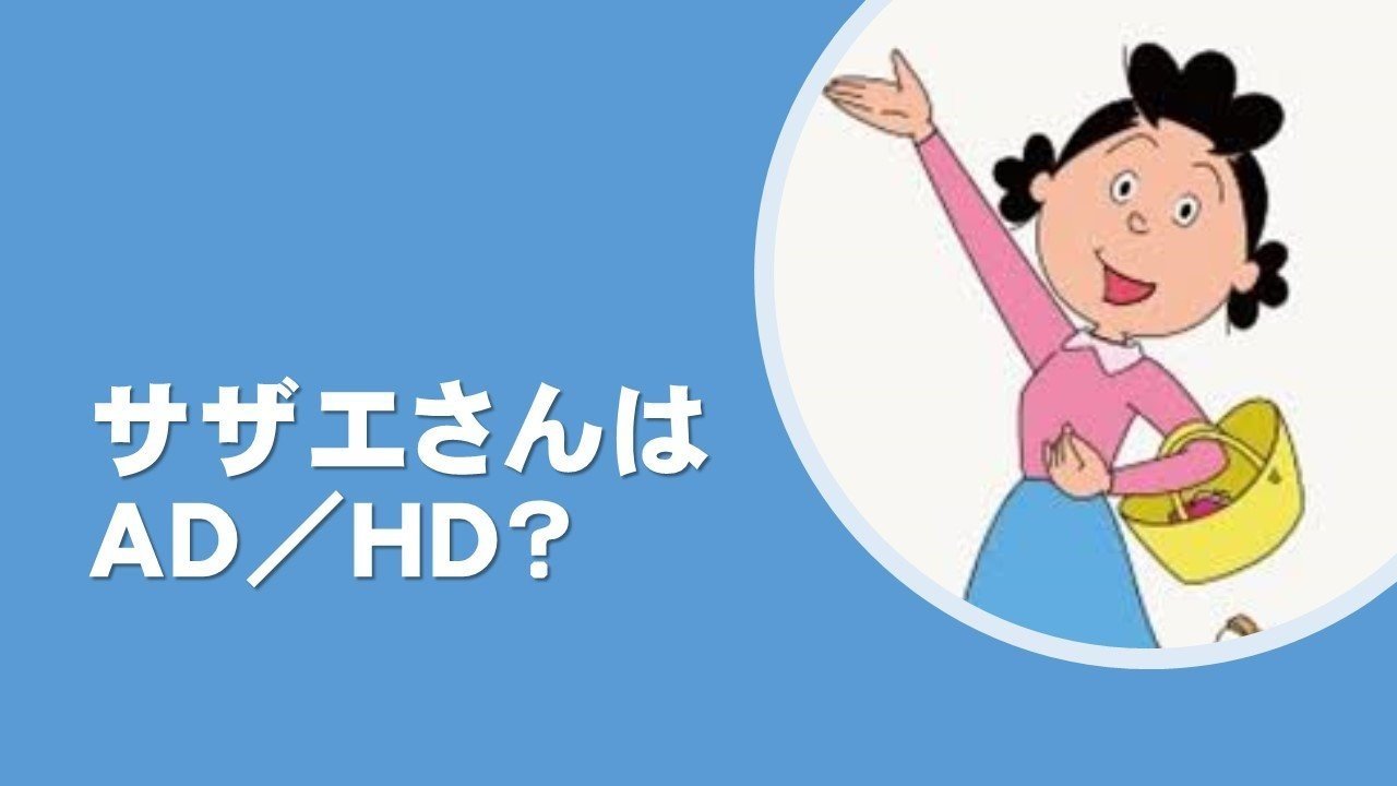 サザエさんはad hdなのか 2分で読めます 佐渡インクルーシブ教育プロジェクト 村田 圭 Note サザエさんはad hdなのか 2分で読めます 佐渡インクルーシブ教育プロジェクト 村田 圭 Note