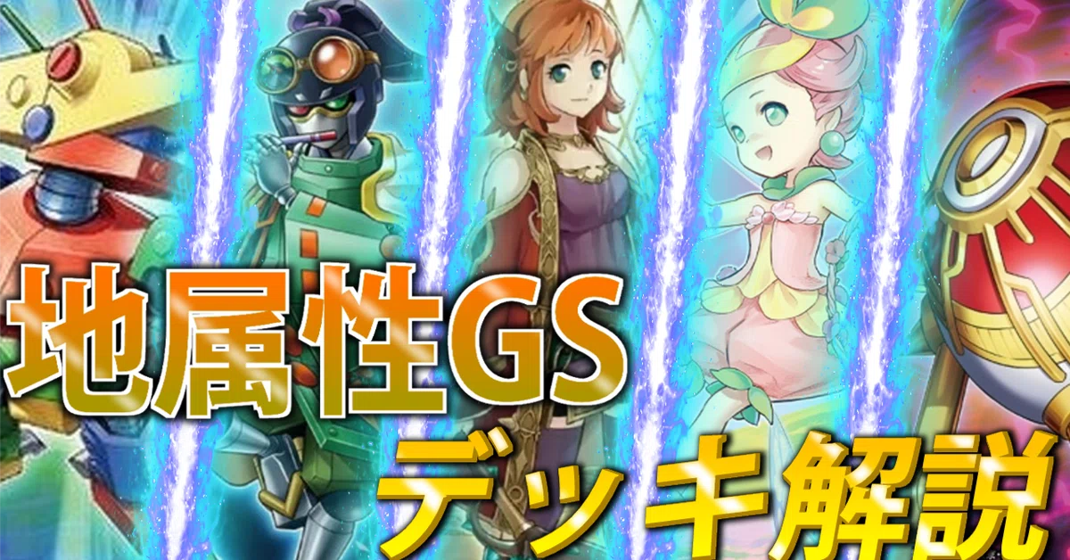 岩石族GSまとめ デッキ解説】エリアチャンピオンシップ優勝！地属性グッドスタッフ