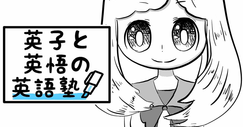 漫画 英子と英悟の英語塾２０ 英語の訳の問題点 英語初心者勉強法 ぐるう Note