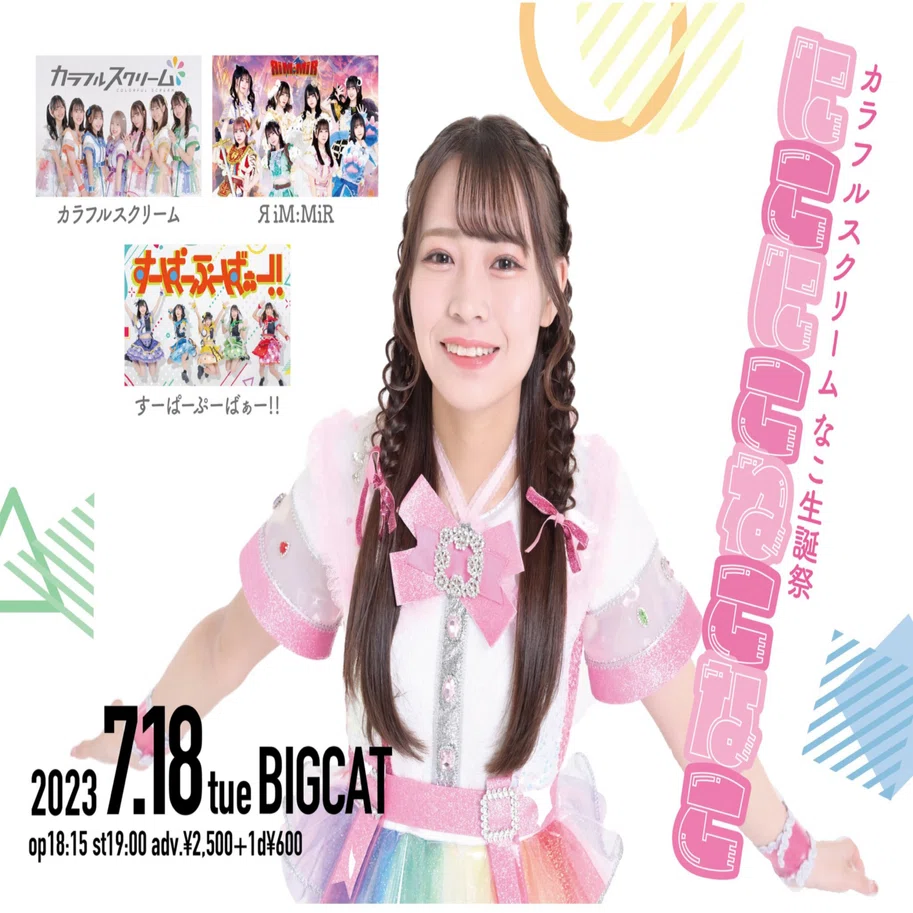 カラフルスクリームなこ生誕祭 にこにこねこなこ（ライブレポ2023年7月