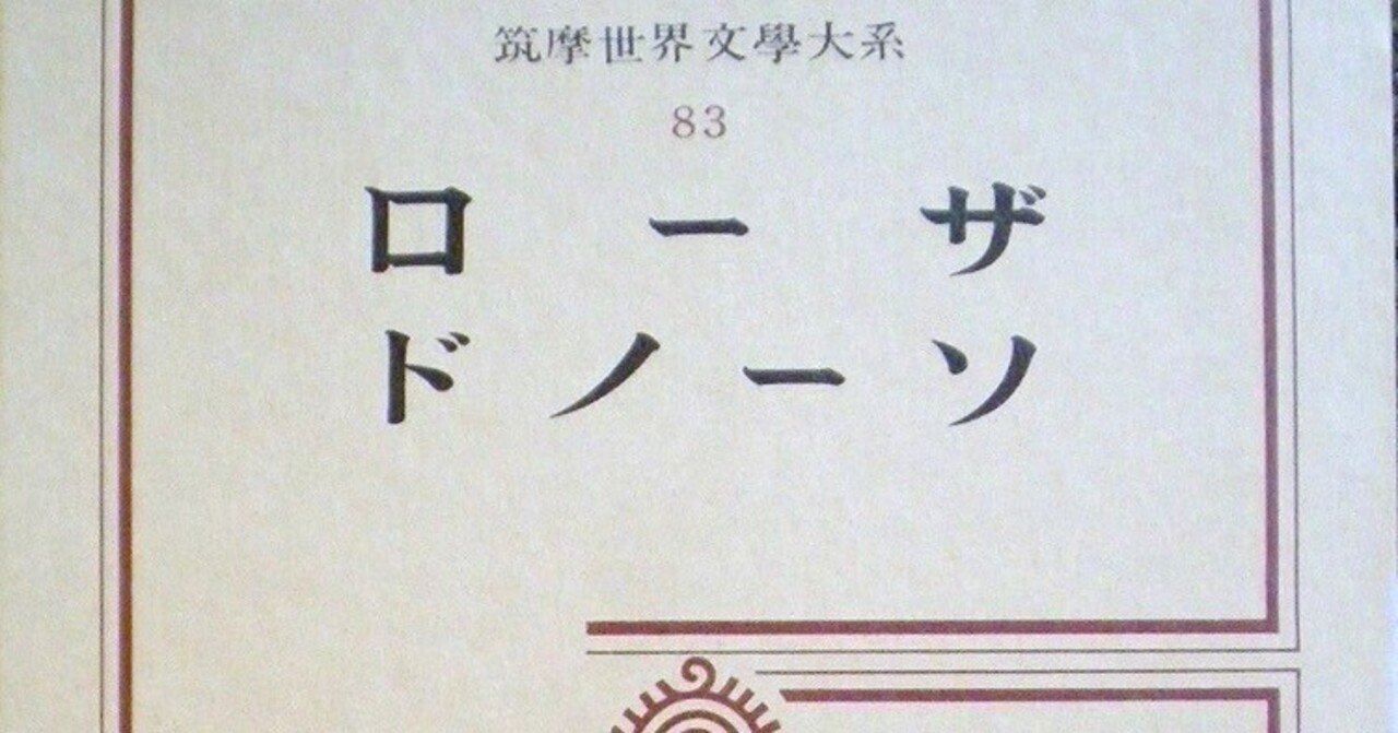 書記の読書記録#1014『筑摩世界文学大系〈83〉ローザ,ドノーソ