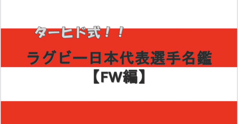 ターヒド式！！ラグビー日本代表選手名鑑【FW編】
