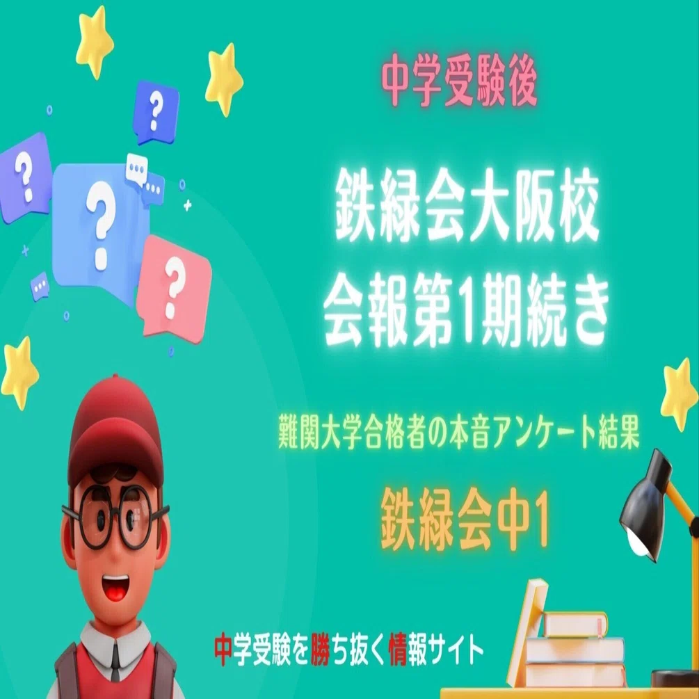 中学受験後】鉄緑会大阪校会報〜第1期〜【有料級で面白かった続き
