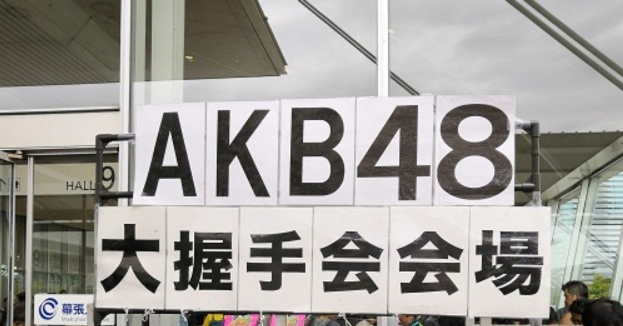 初めてakb48グループの握手会に参加してきた レポ そばこ Note 初めてakb48グループの握手会に参加してきた レポ そばこ Note