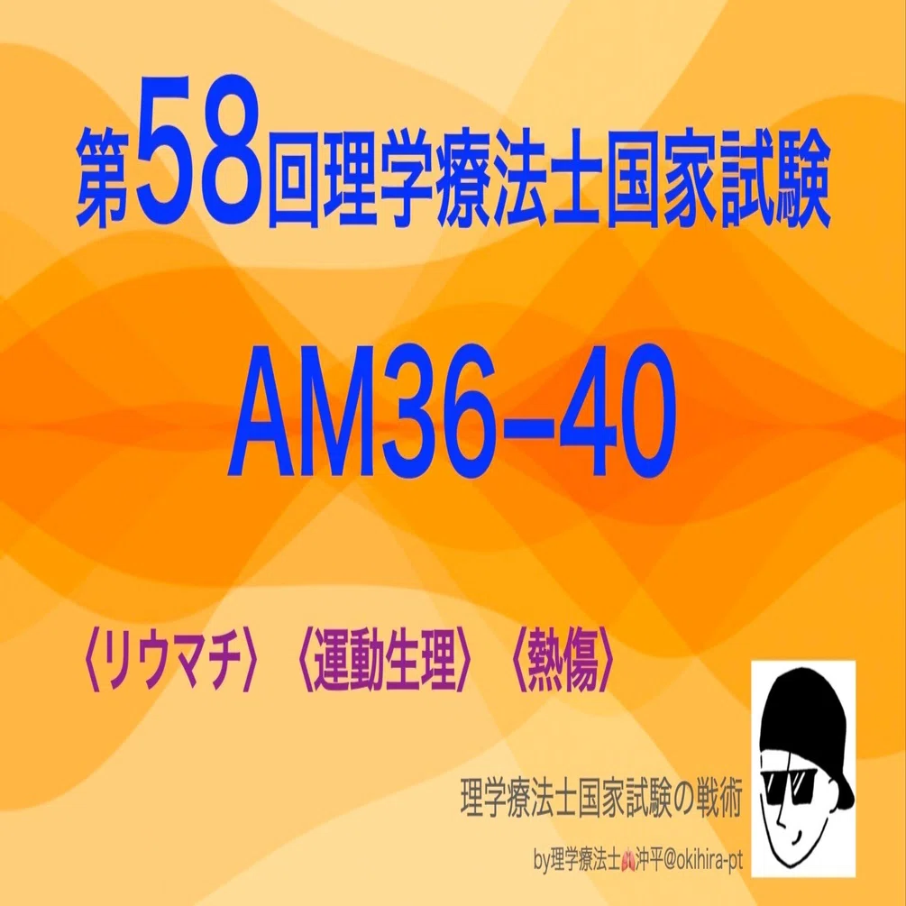 リウマチ】第58回理学療法士国家試験：午前36−40【熱傷】｜理学療法士