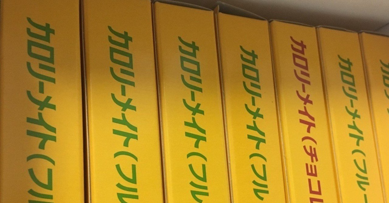 Gw19 Day3 カロリーメイトをローリングストックしている話 Webshift Note Gw19 Day3 カロリーメイトをローリングストックしている話 Webshift Note