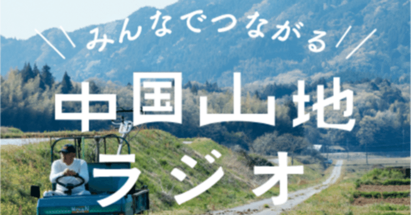 \みんなでつながる中国山地ラジオ/ 第37回・「庄原の大学生」だから、できること