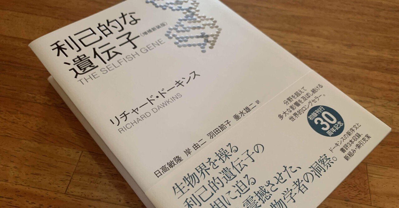 リチャード・ドーキンス 『利己的な遺伝子 』30周年記念版(原書) ロングセラーを読む】利他的な行動の謎に挑む リチャード