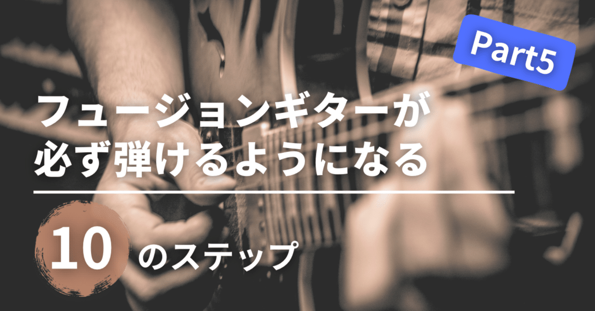 Part5】フュージョンギターが必ず弾けるようになる 10のステップ【スケール設定とアプローチ】｜Ryoya Yamaguchi | 山口 涼也