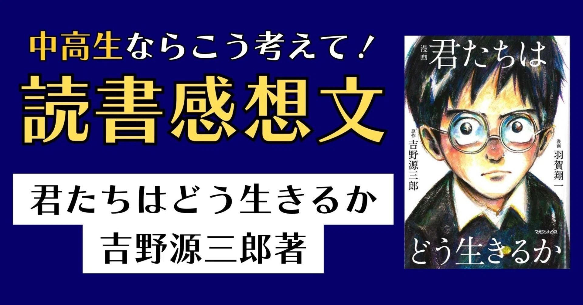 読書感想文【君たちはどう生きるか】＜中高生編＞｜たじろが