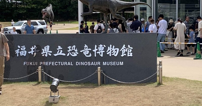 念願の「福井県立恐竜博物館」リニューアル後へ行ってきた