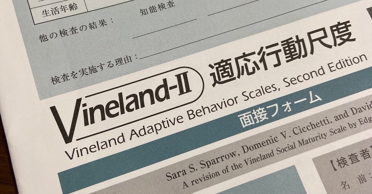 Vineland-II 適応行動尺度 マニュアル　記録用紙2冊付き Vineland-Ⅱ適応行動尺度 | 福岡心理テストセンター