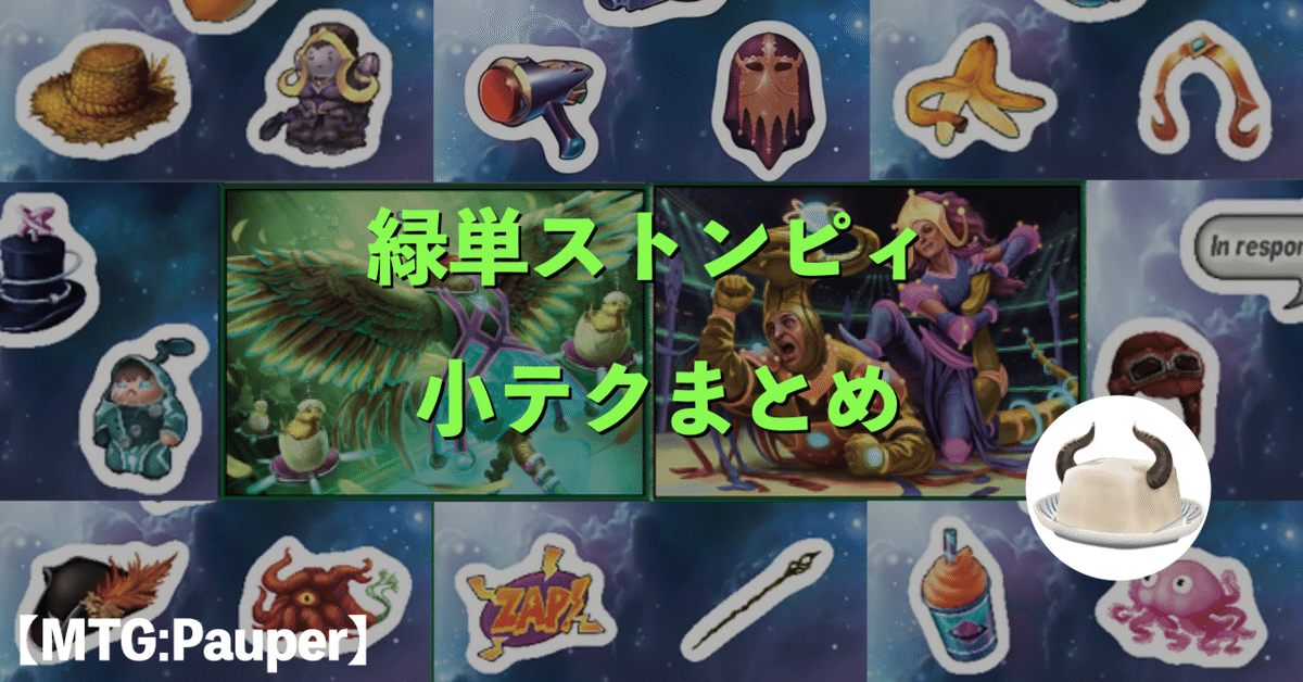 MTG:Pauper】「緑単ストンピィ(+ステッカー)」に関する小テク