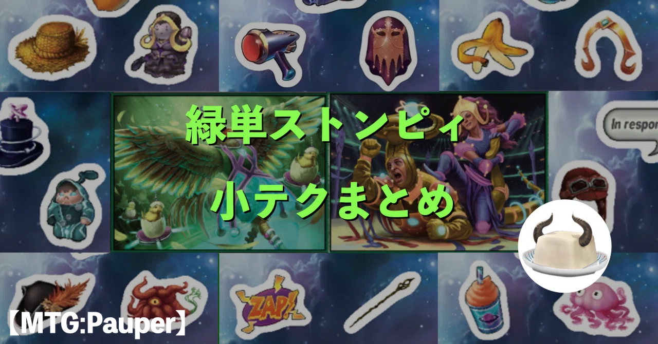 MTG:Pauper】「緑単ストンピィ(+ステッカー)」に関する小テクまとめ 