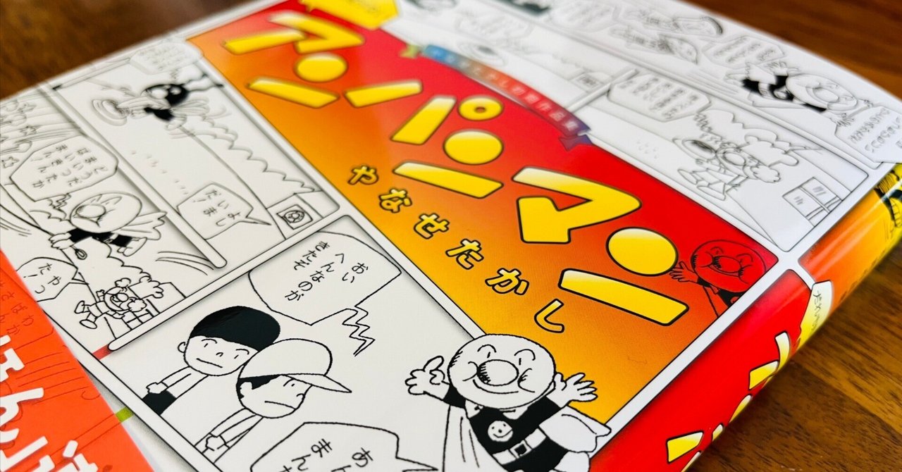 誰も知らない?!約50年前のアンパンマン やなせたかしが描いた超