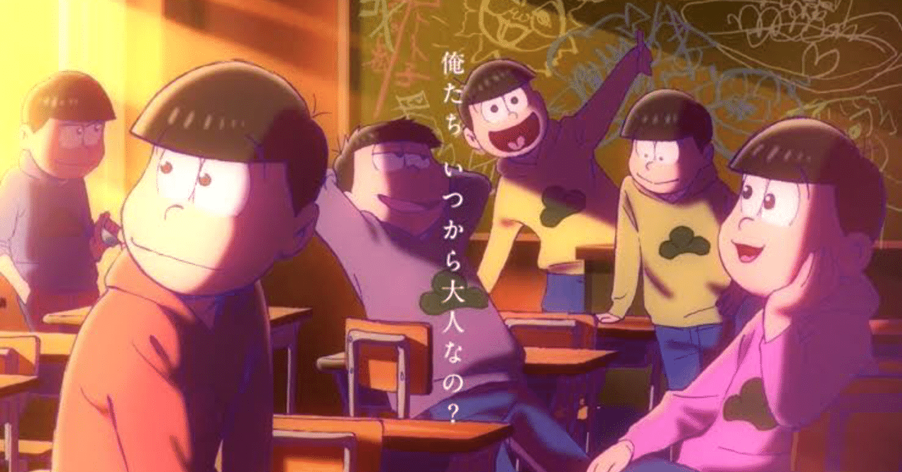 えいがのおそ松さん の4つの謎 その解釈 スイ Note