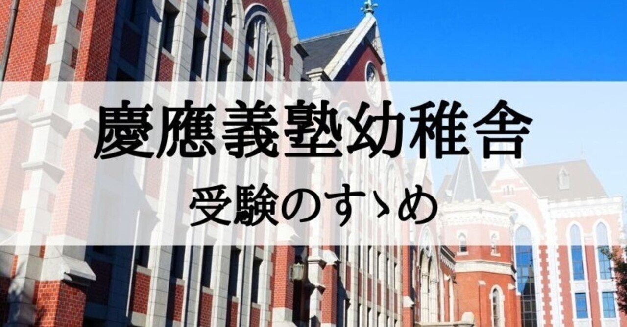 小学校受験】慶應義塾幼稚舎 受験のすすめ｜絶対合格！お受験情報®