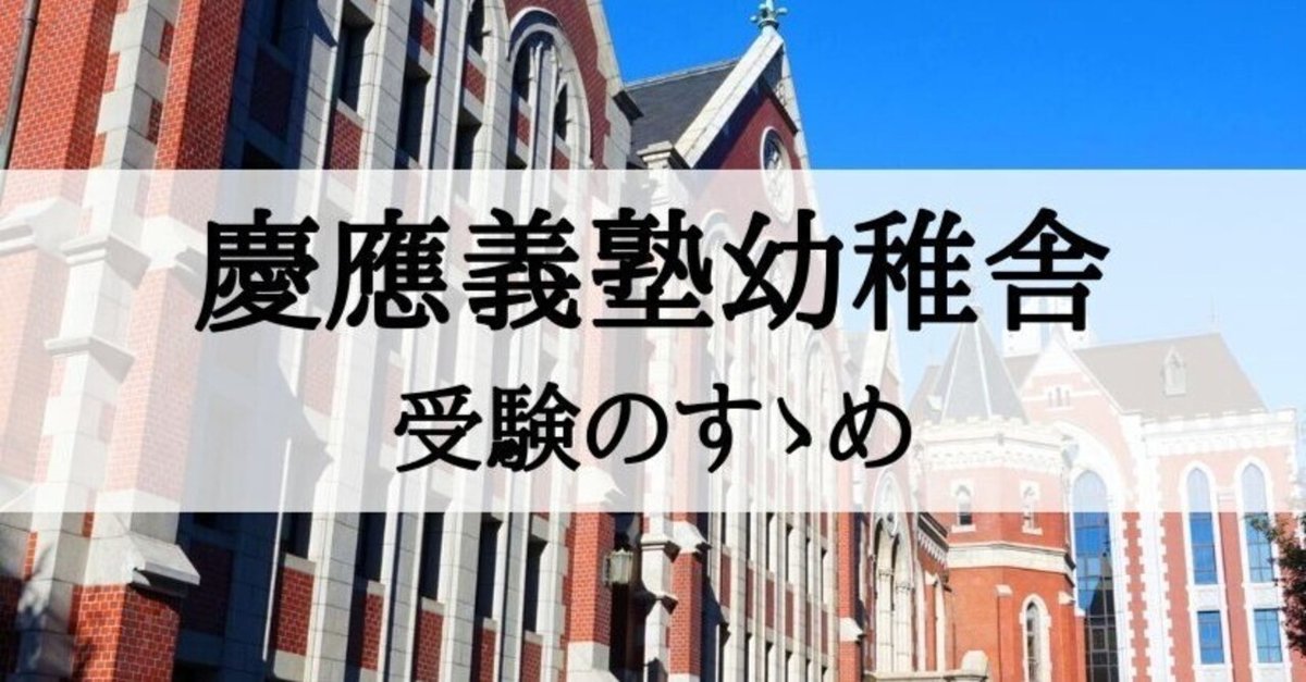 小学校受験】慶應義塾幼稚舎 受験のすすめ｜絶対合格！お受験情報®
