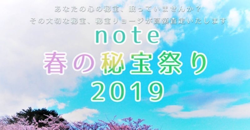 note春の秘宝祭り2019   MY秘宝 vol.2